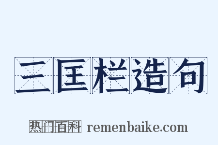 三匡栏造句是什么意思的图片